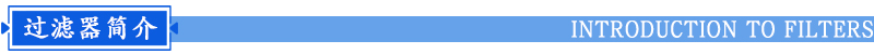 單袋式過濾器簡(jiǎn)介
