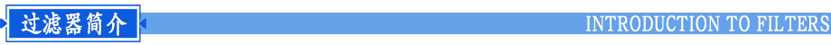 水處理精密過(guò)濾器簡(jiǎn)介